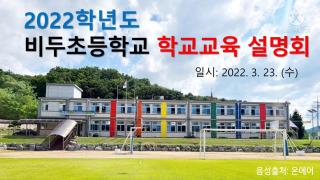 2022 학교교육설명회 영상 사진